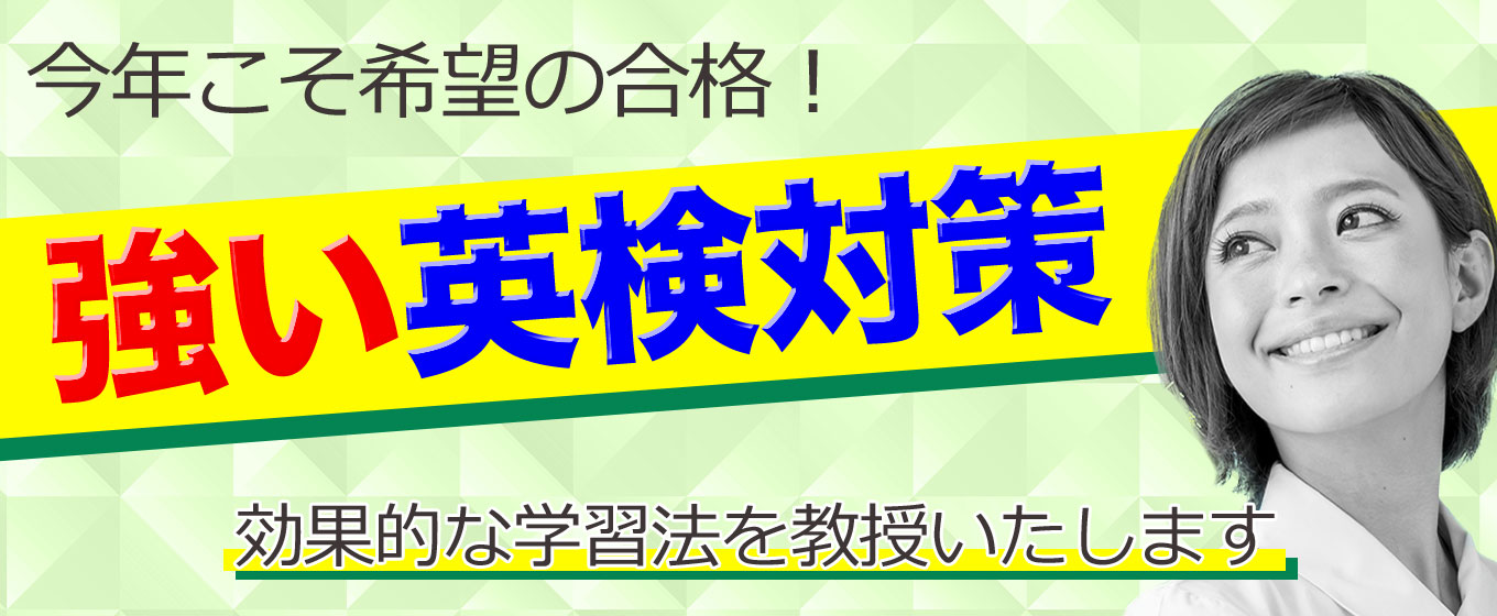 今年こそ希望の合格！強い英検対策