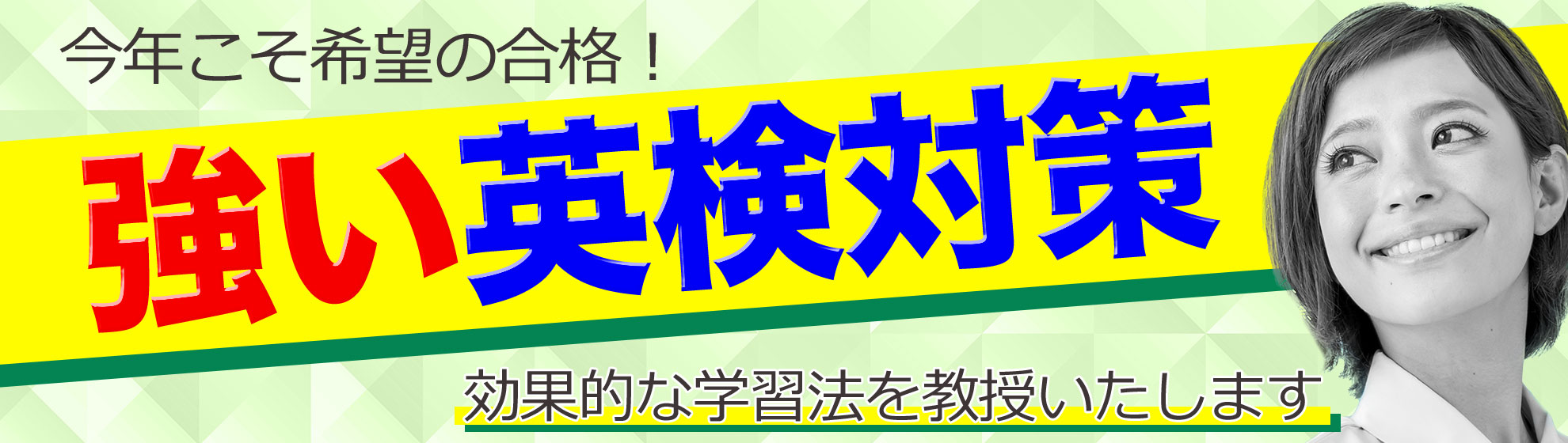 今年こそ希望の合格！強い英検対策