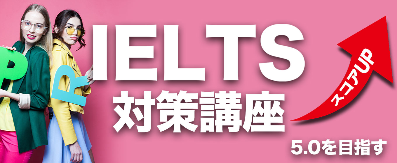 IELTS対策講座 スコアアップ 50を目指す