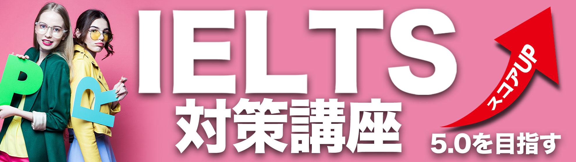 IELTS対策講座 スコアアップ 50を目指す