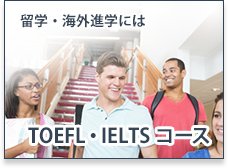 留学・海外進学には　TOEFL・IELTSコース