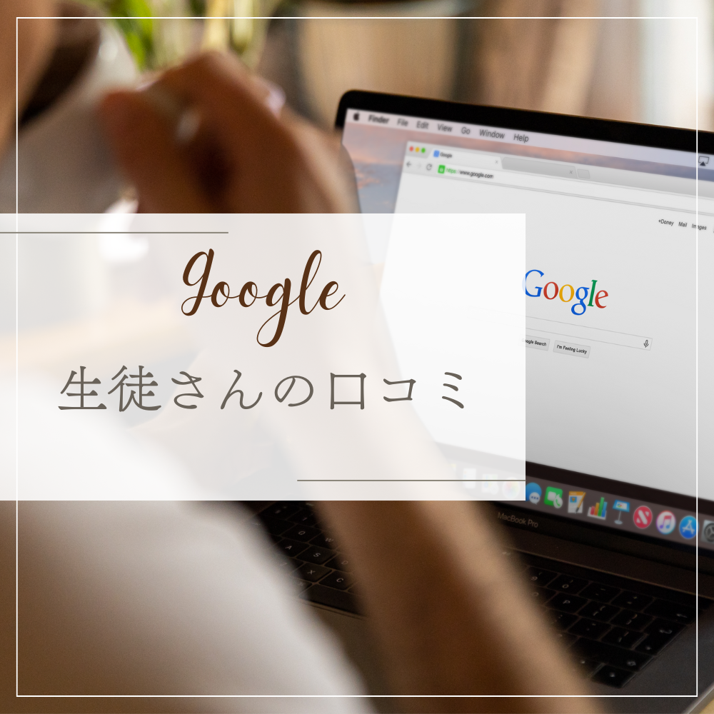 生徒さんの口コミ