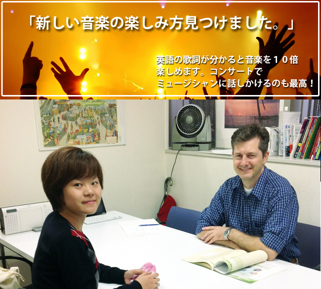 「新しい音楽の楽しみ方見つけました。」英語の歌詞がわかると音楽を10倍楽しめます。コンサートでミュージシャンに話しかけるのも最高!
