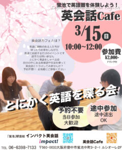 豊中蛍池　インパクト英会話　英会話カフェ